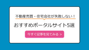 不動産売買・住宅会社が失敗しない！ おすすめポータルサイト5選