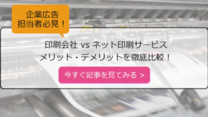 【企業広告担当者必見】印刷会社vsネット印刷サービス メリット・デメリットを徹底比較！