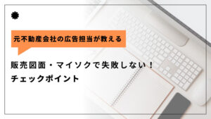 販売図面・マイソクで失敗しない！チェックポイント